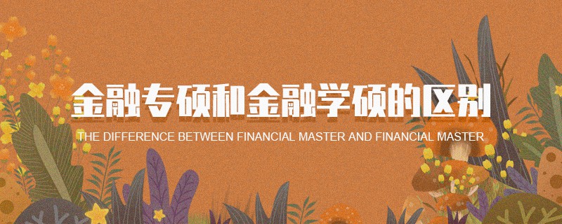 金融專碩和金融學(xué)碩的區(qū)別 金融專碩和金融學(xué)碩的區(qū)別