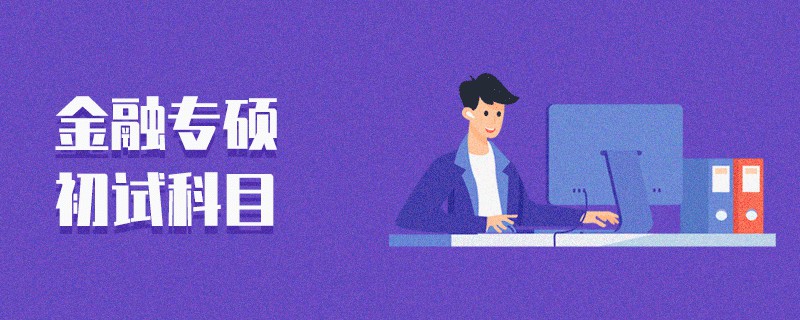 金融專碩初試科目 金融專碩初試科目