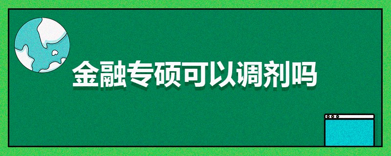金融專碩可以調劑嗎 金融專碩可以調劑嗎