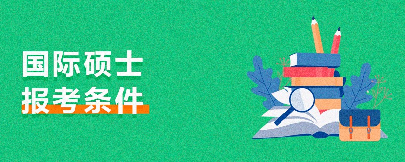 國際碩士報考條件 國際碩士報考條件