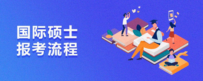 國際碩士報(bào)考流程