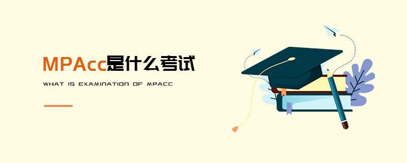 MPAcc是什么考試 MPAcc是什么考試