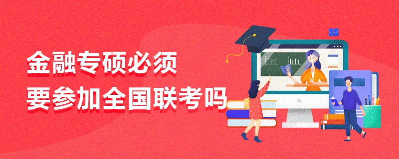 金融專碩必須要參加全國聯考嗎 金融專碩必須要參加全國聯考嗎