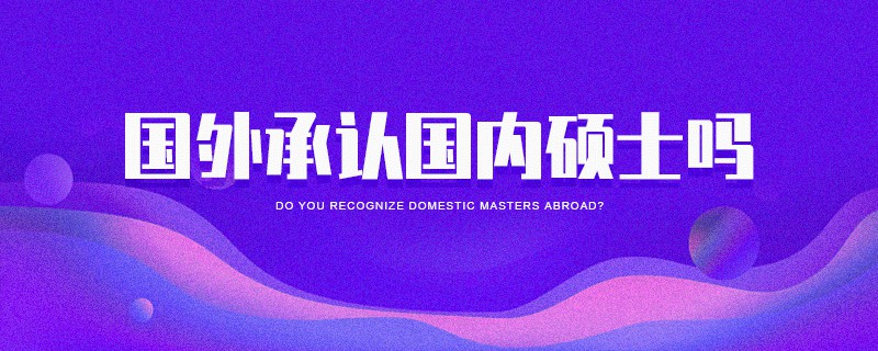 國外承認國內碩士嗎 國外承認國內碩士嗎