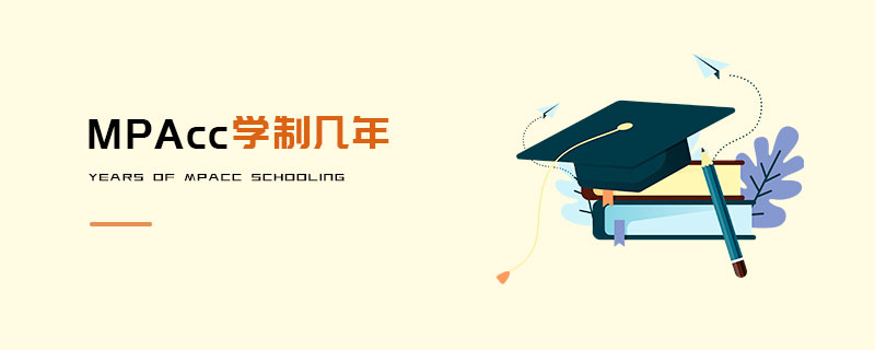 MPAcc學(xué)制幾年 MPAcc學(xué)制幾年
