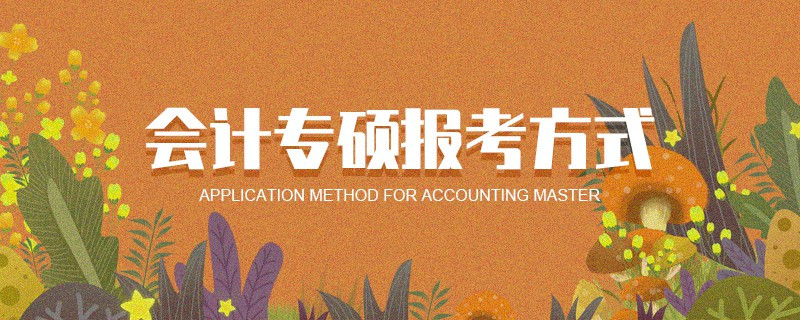會(huì)計(jì)專碩報(bào)考方式