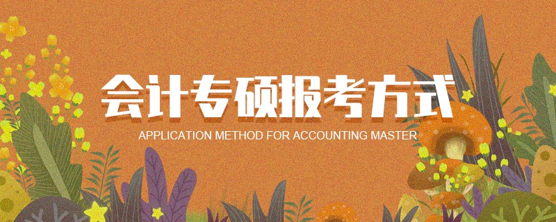會計專碩報考方式 會計專碩報考方式