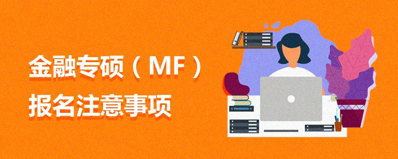 金融專碩(MF)報(bào)名注意事項(xiàng) 金融專碩(MF)報(bào)名注意事項(xiàng)