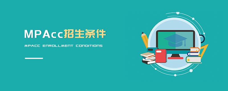 MPAcc招生條件