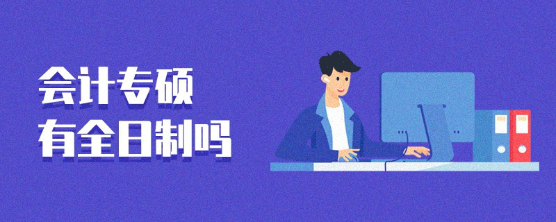 會(huì)計(jì)專碩有全日制嗎