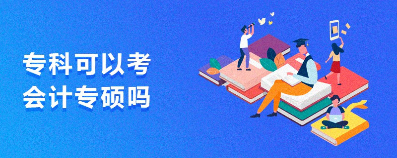 專科可以考會(huì)計(jì)專碩嗎