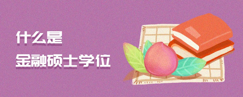 什么是金融碩士學位 什么是金融碩士學位