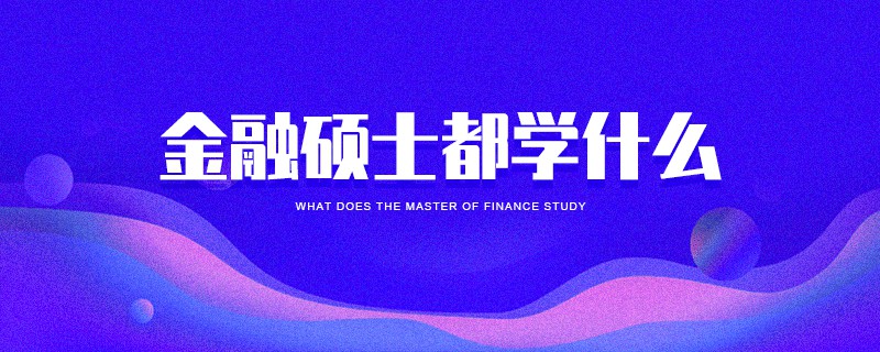 金融碩士都學什么 金融碩士都學什么