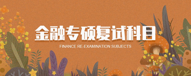 金融專碩復試科目 金融專碩復試科目