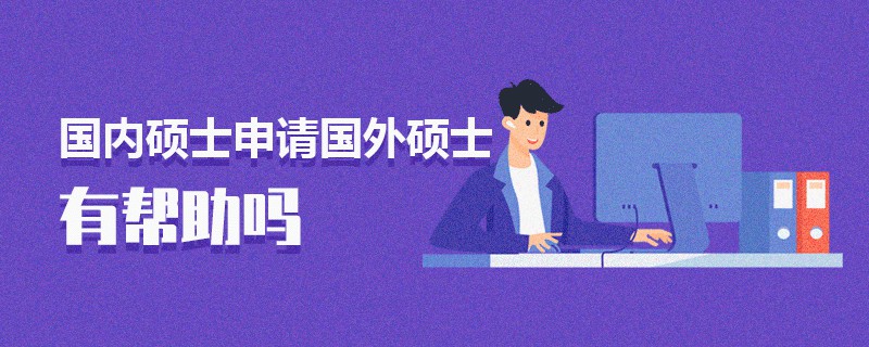 國(guó)內(nèi)碩士申請(qǐng)國(guó)外碩士有幫助嗎 國(guó)內(nèi)碩士申請(qǐng)國(guó)外碩士有幫助嗎