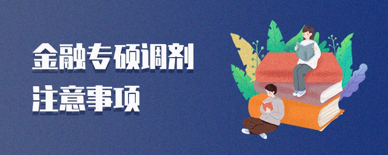 金融專碩調劑注意事項 金融專碩調劑注意事項