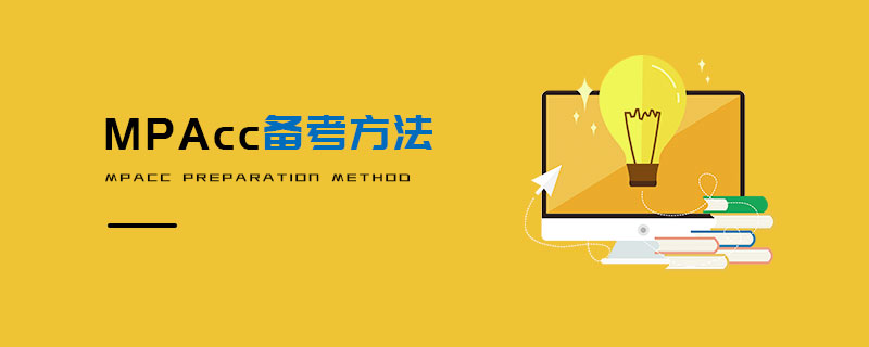 MPAcc備考方法 MPAcc備考方法