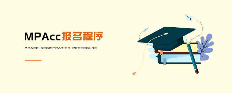 MPAcc報名程序 MPAcc報名程序