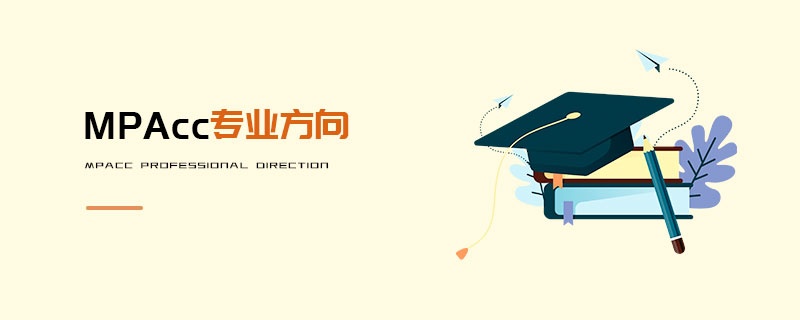 MPAcc專業(yè)方向 MPAcc專業(yè)方向