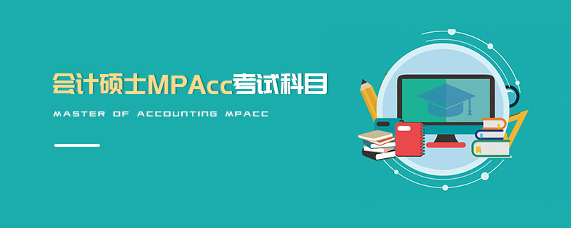 會(huì)計(jì)碩士MPAcc考試科目 會(huì)計(jì)碩士MPAcc考試科目