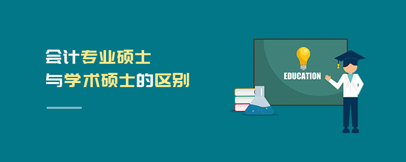 會(huì)計(jì)專業(yè)碩士與學(xué)術(shù)碩士的區(qū)別