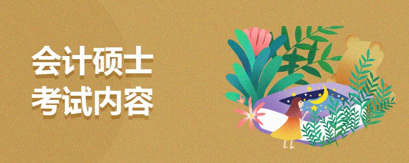 會計碩士考試內容 會計碩士考試內容