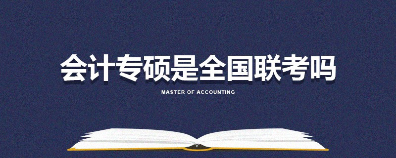 會(huì)計(jì)專碩是全國聯(lián)考嗎