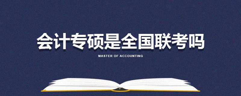 會計專碩是全國聯(lián)考嗎 會計專碩是全國聯(lián)考嗎