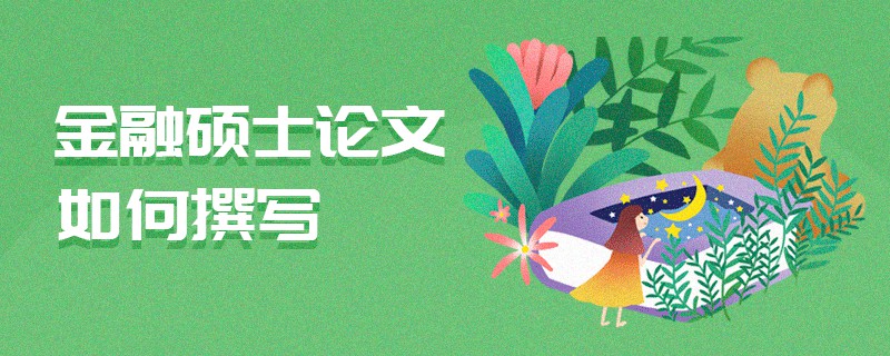 金融碩士論文如何撰寫 金融碩士論文如何撰寫
