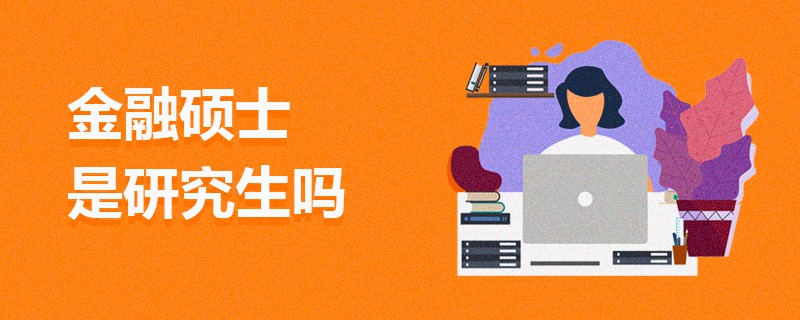 金融碩士是研究生嗎 金融碩士是研究生嗎