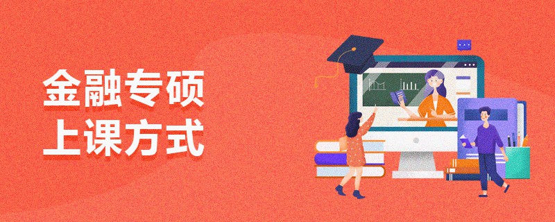 金融專碩上課方式 金融專碩上課方式