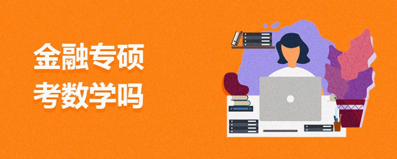 金融專碩考數(shù)學(xué)嗎