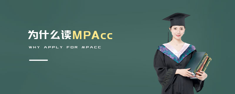 為什么讀MPAcc 為什么讀MPAcc