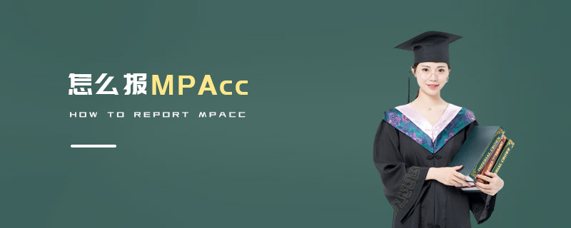 怎么報MPAcc 怎么報MPAcc