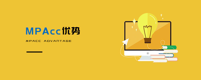 MPAcc優(yōu)勢 MPAcc優(yōu)勢