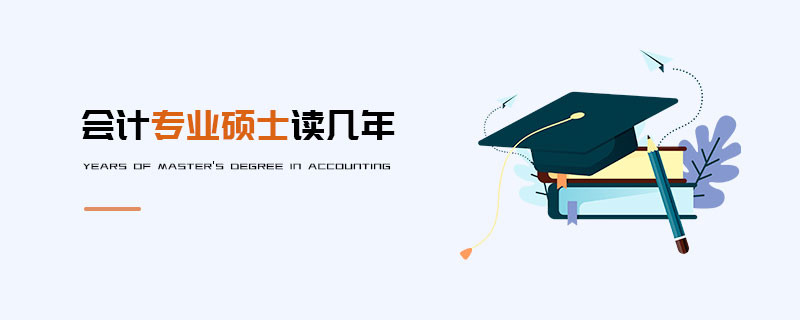 會(huì)計(jì)專業(yè)碩士讀幾年