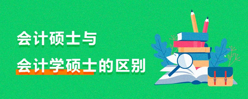 會計碩士與會計學碩士的區(qū)別