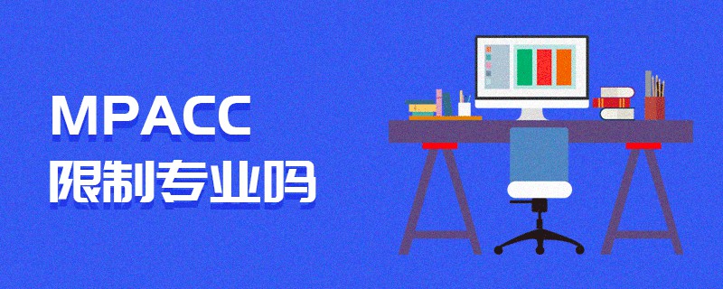 MPAcc限制專業嗎 MPAcc限制專業嗎