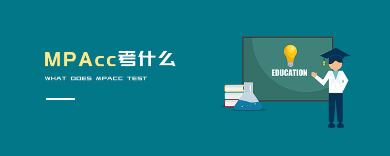 MPAcc考什么 MPAcc考什么