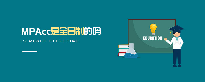 MPAcc是全日制的嗎 MPAcc是全日制的嗎