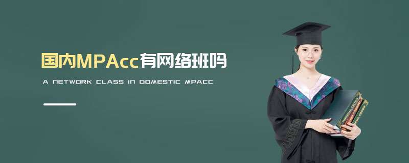 國內MPAcc有網絡班嗎 國內MPAcc有網絡班嗎