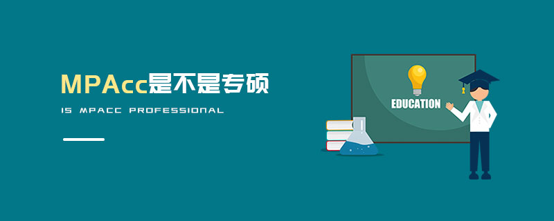 MPAcc是不是專碩 MPAcc是不是專碩