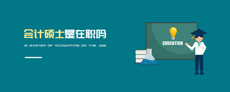 會計碩士是在職嗎 會計碩士是在職嗎