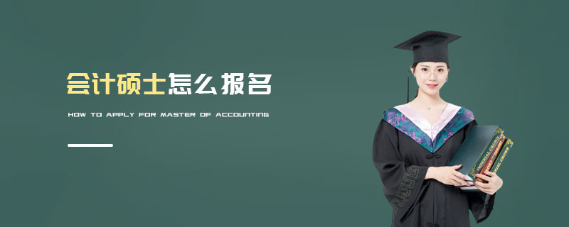 會(huì)計(jì)碩士怎么報(bào)名