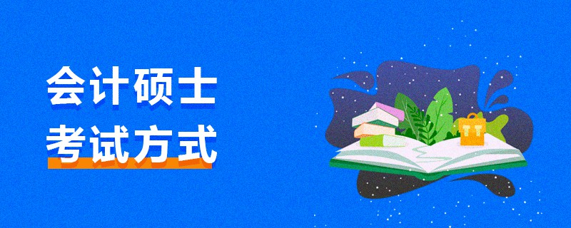會計(jì)碩士考試方式 會計(jì)碩士考試方式