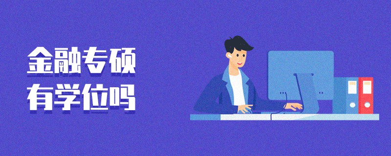 金融專碩有學位嗎 金融專碩有學位嗎