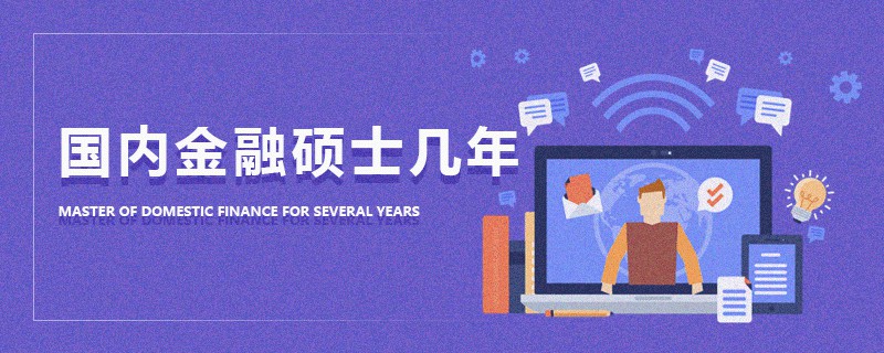 國內金融碩士幾年 國內金融碩士幾年