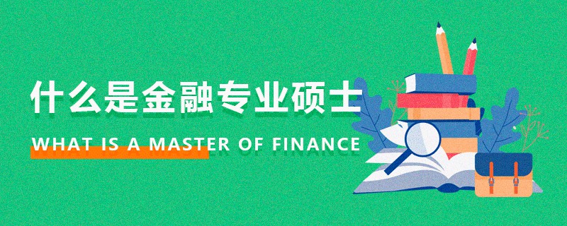 什么是金融專業(yè)碩士 什么是金融專業(yè)碩士