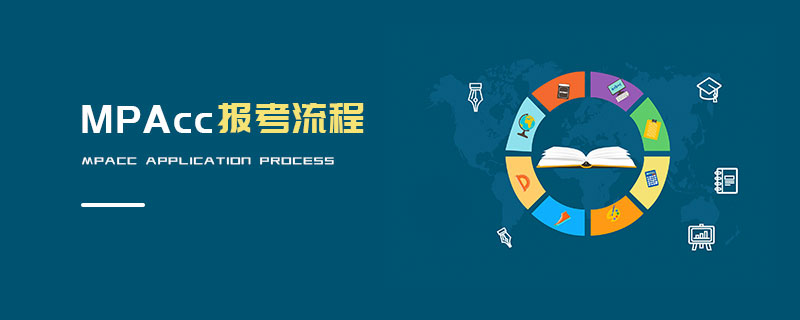 MPAcc報考流程 MPAcc報考流程