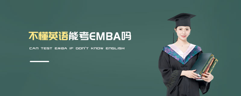 不懂英語能考EMBA嗎 不懂英語能考EMBA嗎